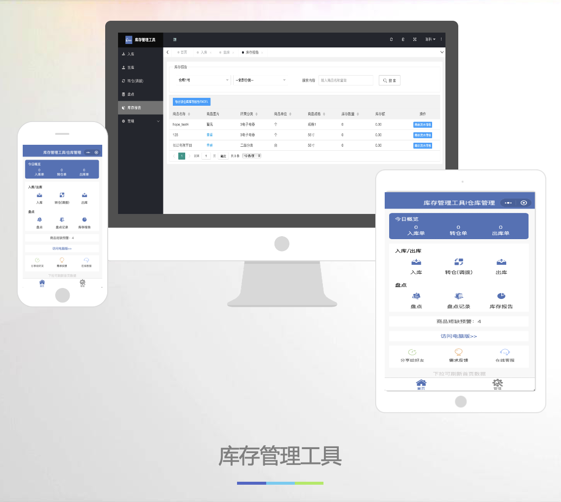 库存管理工具
